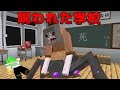とんでもない化け物が潜む都市伝説だらけの学校を検証してみた マインクラフト 