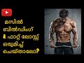 How to BUILD MUSCLE and LOSE FAT at same time? | BODY RECOMPOSITION in Malayalam. #fitness #workout