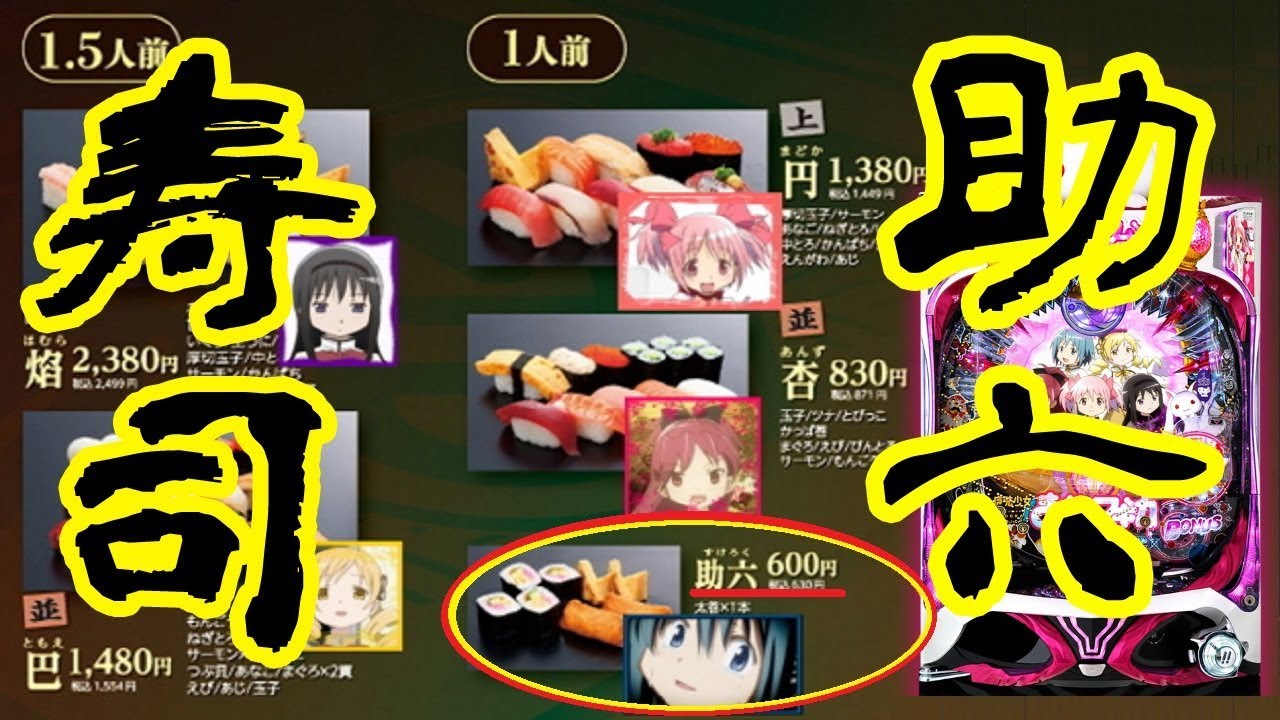 パチンコ パチスロ Crぱちんこ魔法少女まどか マギカ さやかちゃんが最近 助六 って呼ばれててワロタwww Youtube パチンコ パチスロ Crぱちんこ魔法少女まどか マギカ さやかちゃんが最近 助六 って呼ばれててワロタwww Youtube