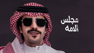 جفران بن هضبان | مجلس الامه يبي رجلن يمس الشارب 🔥 | 2022
