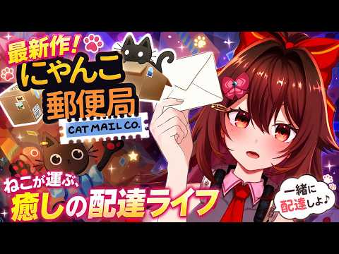 【にゃんこ郵便局】猫の手も借りたい！！！忙し郵便局のお仕事体験SIM、一緒にゆるふわっと仕分け作業しよ📦️【VTuber リア】
