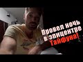 МОЛНИЯ! Меня разбудил СИЛЬНЕЙШИЙ ТАЙФУН на Окинаве! Удалось выжить. Япония