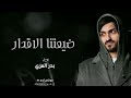 بدر العزي ضيعتنا الاقدار