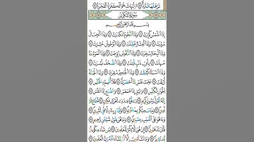 سورة التكوير بصوت يأخذ بالألباب #اكسبلور #سابسکرایب #صلو على محمدﷺ