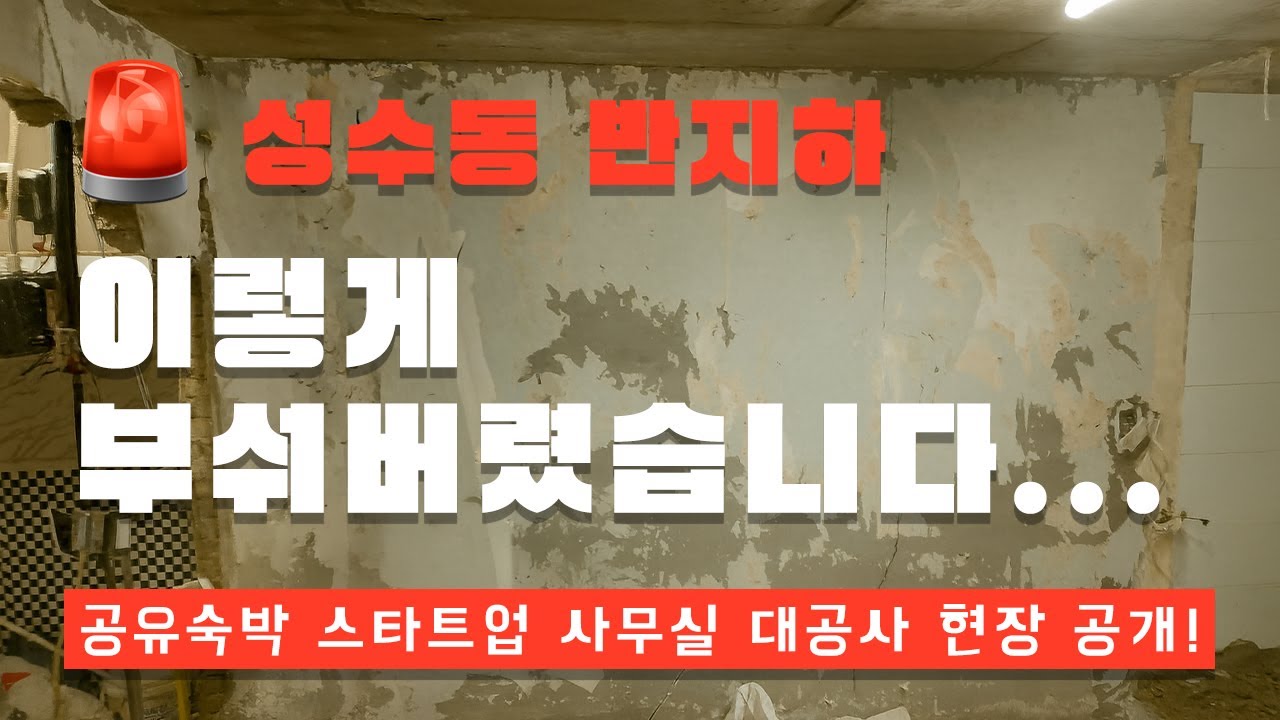 🚧 성수동 반지하, 이렇게까지 부숴버릴 줄은…?!
