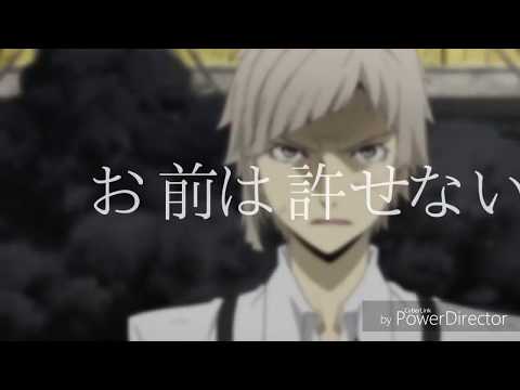 【MAD】文豪ストレイドッグス─羅生門と虎と最後の大君─『ヒバナ』
