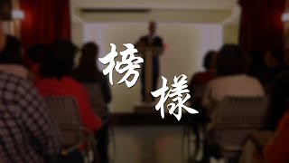 基督之家【五十禧年・進入安息】回顧影集2－「榜樣」