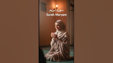 سورة مريم كاملة علي قناتي Full Surah Maryam on my channel #راحة_نفسية #الصلاة_على_النبي_ﷺ #قرآن