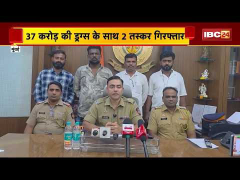 Mumbai Drug Bust : 37 करोड़ की ड्रग्स के साथ 2 तस्कर गिरफ्तार | Mumbai Police
