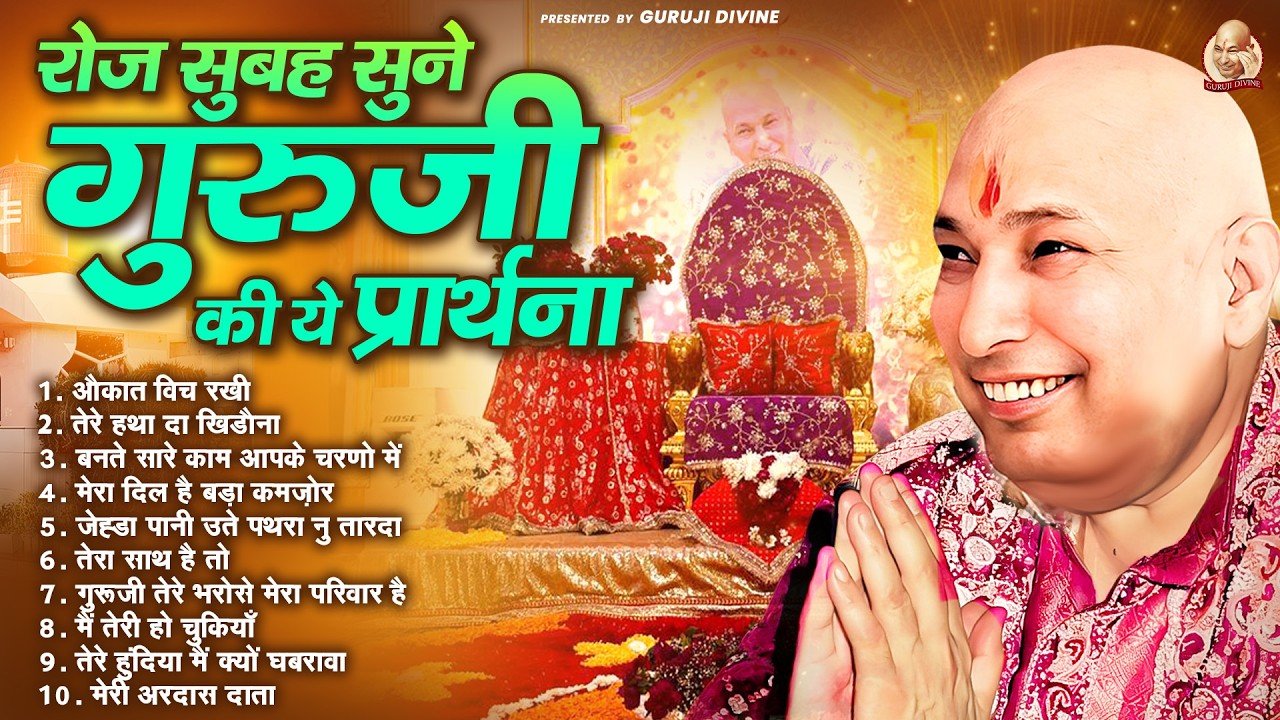 रोज सुबह सुने गुरुजी की ये प्रार्थना | Guru Ji Satsang Bhajan | Jai Guru Ji