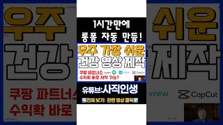🔥 하루 딱 1시간! 시니어 정보성 유튜브 롱폼, 자동화로 완성하는 가장 쉬운 방법