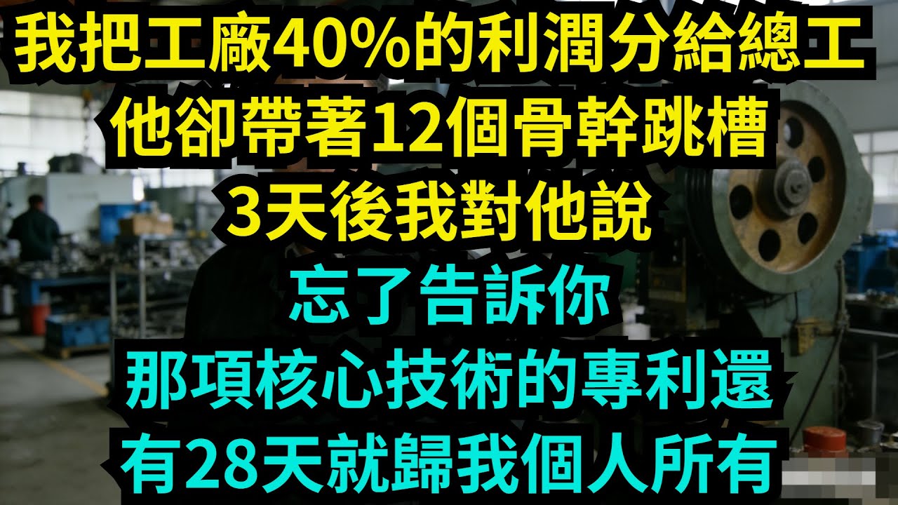 我把工廠40%的利潤分給總工，他卻帶著12個骨幹跳槽，3天後我對他說：忘了告訴你，那項核心技術的專利還有28天就歸我個人所有【奇聞秘事】
