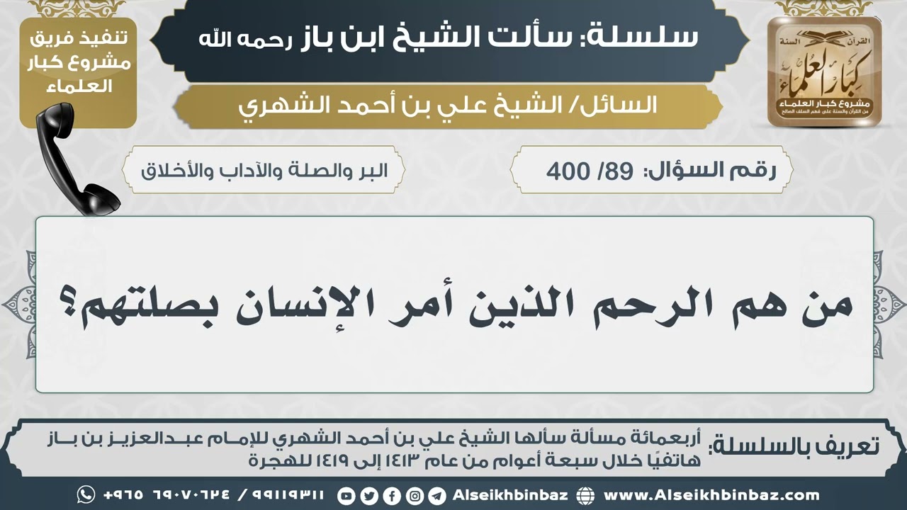 [89 /400] من هم الرحم الذين أمر الإنسان بصلتهم؟ II الإمام ابن باز رحمه الله