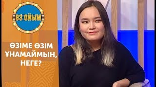 Өзіме өзім ұнамаймын, неге? — 2 маусым 51 шығарылым (2 сезон 51 выпуск) ток-шоу «Өз ойым»