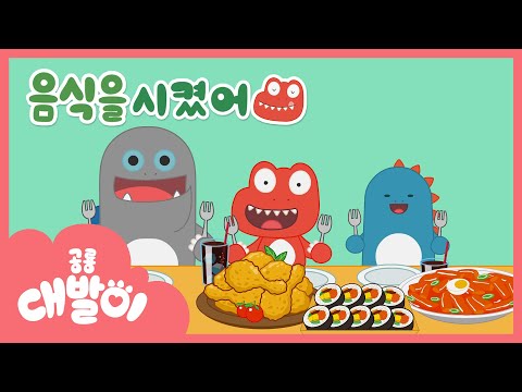 떡볶이를 시켰는데 어묵은 안 주신다고요? | 음식을 시켰어 | 인기 동요 | 다양성 동요 | 공룡 대발이