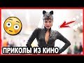 СМЕШНЫЕ МОМЕНТЫ И ПРИКОЛЫ ИЗ ФИЛЬМОВ #21