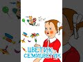 Аудиосказка "Цветик-семицветик". В. Катаев