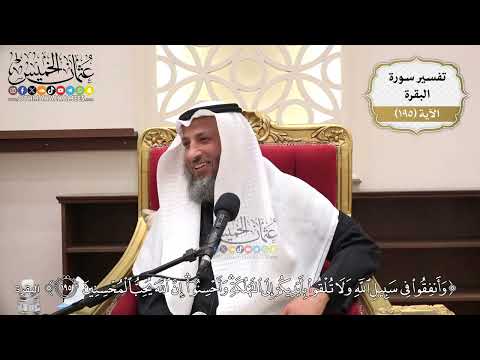 749- تفسير قوله تعالى: ﴿وأنفقوا في سبيل الله ولا تلقوا بأيديكم إلى التهلكة...﴾ الآية