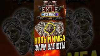 НОВАЯ ИМБА СТРАТЕГИЯ ФАРМА БОЖЕСТВЕННЫХ СФЕР В PATH OF EXILE 2 | ФАРМ ВАЛЮТЫ POE 2 | ФАРМ ДИВАЙНОВ