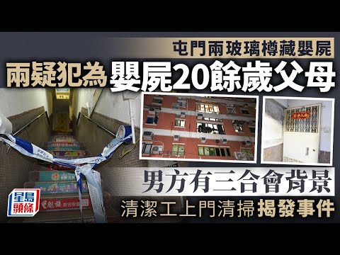 屯門雙嬰屍案｜警方：兩疑犯為嬰屍父母 均20餘歲 男方有三合會背景｜男嬰｜藏屍｜玻璃樽｜非法處理屍體｜屯門｜唐樓｜三合會｜星島頭條新聞