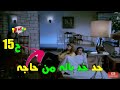 ازاي ده حصل في الافلام العربيه ومحدش خد باله منها ح15 