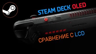 Steam Deck OLED 512GB. РАСПАКОВКА И СРАВНЕНИЕ С LCD Steam Deck