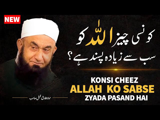 WHAT DEOS ALLAH LOVE THE MOST? | NEW | MOLANA TARIQ JAMEEL LATEST BAYAN 18 DECEMBER 2023 class=