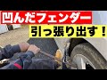専用工具無しでへこんだフェンダーを引っ張り出す【板金】