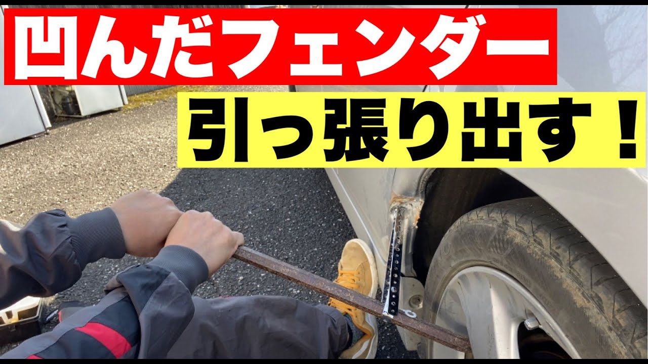 専用工具無しでへこんだフェンダーを引っ張り出す【板金】 YouTube