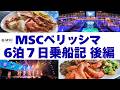 【MSCベリッシマ後編】6泊7日完結編!リピーターも驚愕のタラバガニ食べ放題が凄すぎた…🚢