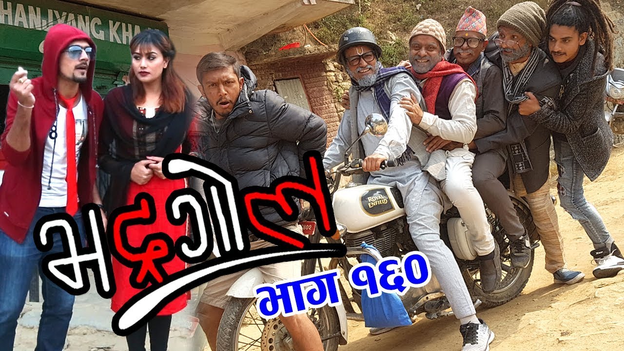 Bhadragol, 23rd February 2018, Full Episode 160 YouTube