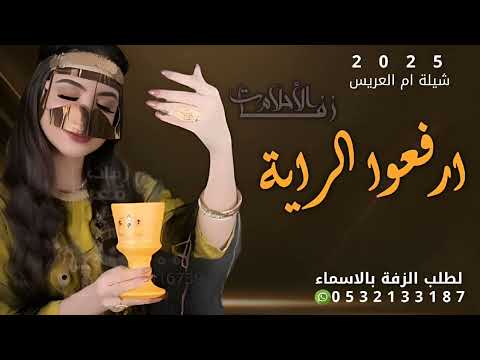 شيلة ارفعوا الراية شيلة مدح ام العريس جديد 2025 لطلب الشيلة كامله بالاسماء