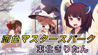 【AIきりたん】『恋色マスタースパーク』を歌って?貰った【東方原曲】【霧雨魔理沙】【NEUTRINO】