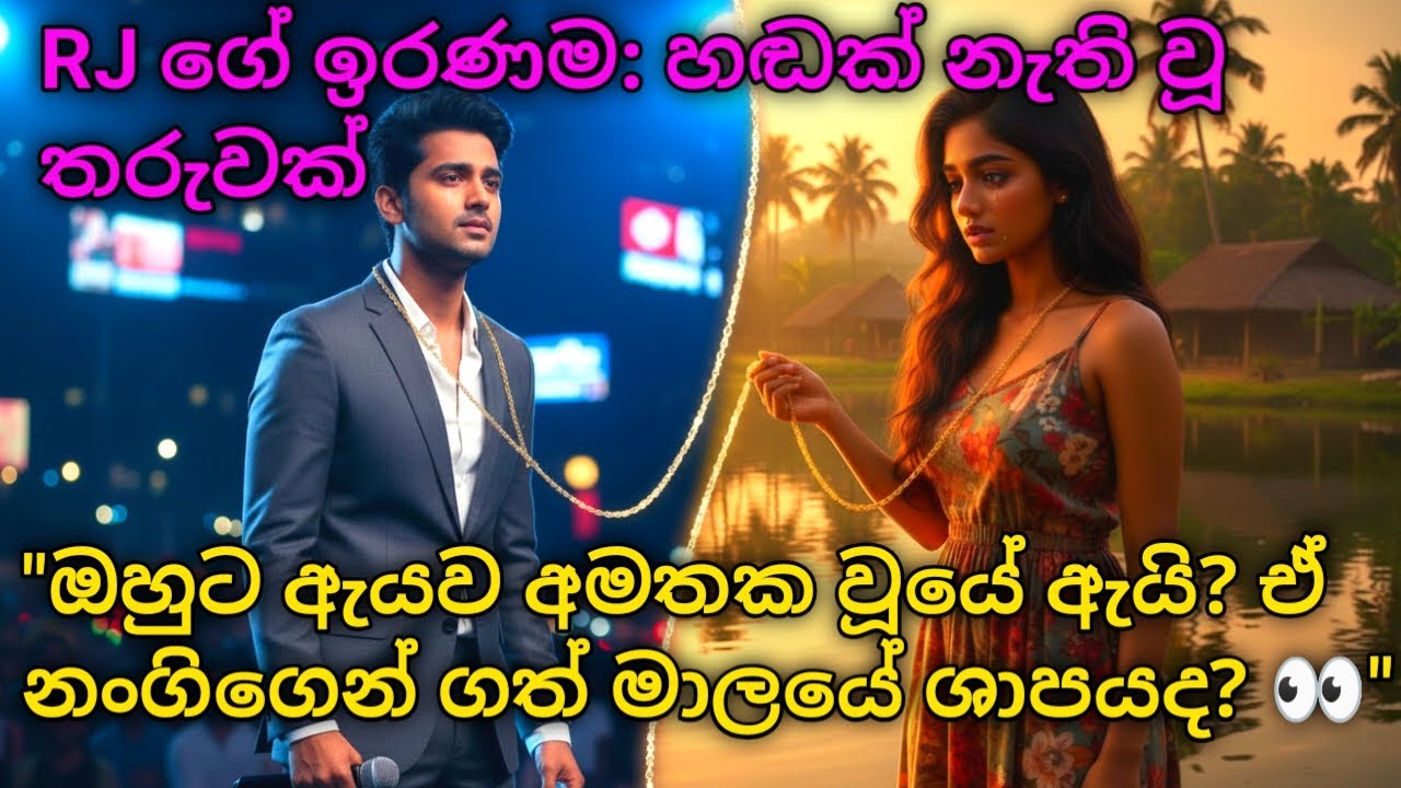 ​🌟 සැබෑ ජීවිතයට පාඩමක්: රශ්මිගේ මායාවට අහුවුණු RJ ට අන්තිමේදී වුණු දේ! #shinhalaketikatha