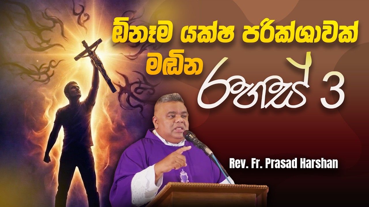ඕනෑම යක්ෂ පරික්ශාවක් මඬින රහස් 3 - Rev. Fr. Prasad Harshan #40days #lent #temptations 