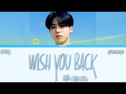 HAN - WISH YOU BACK [ПЕРЕВОД/КИРИЛЛИЗАЦИЯ/COLOR CODED LYRICS]