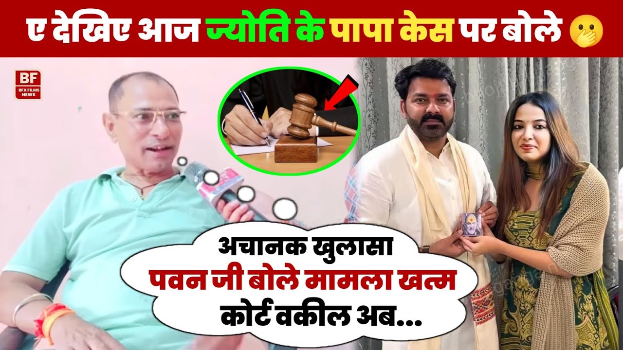 ए देखिए आज ज्योति पवन पर बोले 🫢 पवन जी बोले केस का मामला खत्म कीजिए | अचानक बड़ा खुलासा #newvideo 