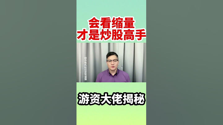 股票买卖会看缩量才是高手！游资大佬揭秘！#股票 #投资 #理财