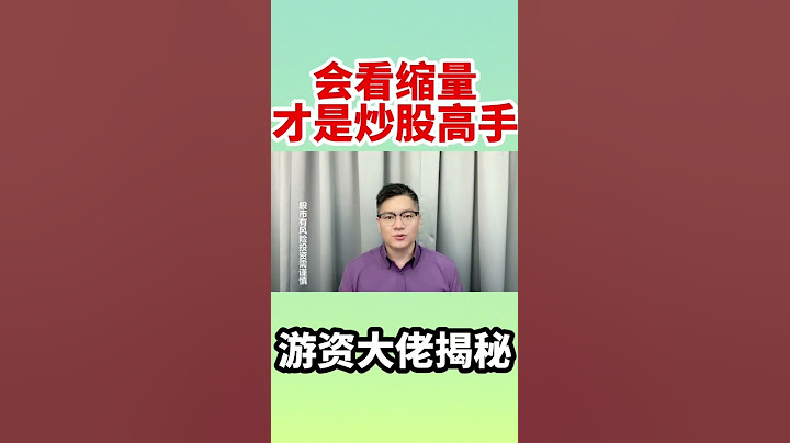 股票买卖会看缩量才是高手！游资大佬揭秘！#股票 #投资 #理财 - 天天要闻