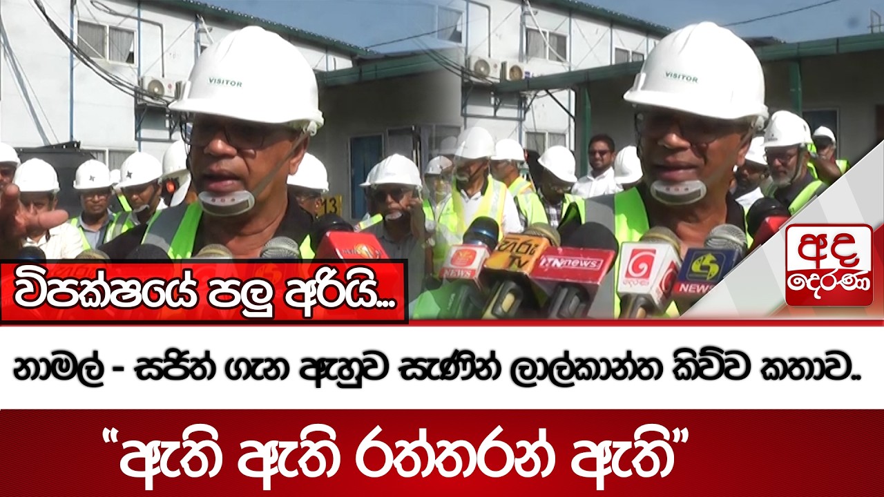 නාමල් - සජිත් ගැන ඇහුව සැණින් ලාල්කාන්ත කිව්ව කතාව..