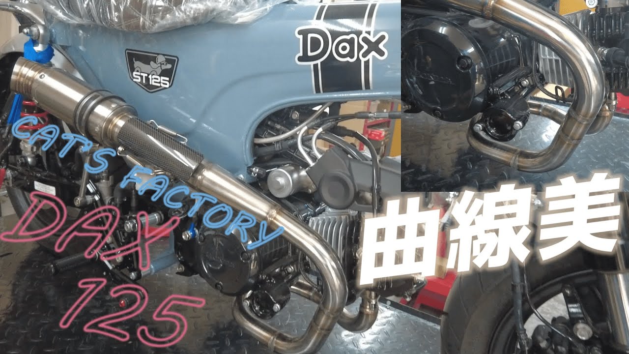 ダックス125 待望の新作マフラー！キャッツファクトリーから筋肉隆々