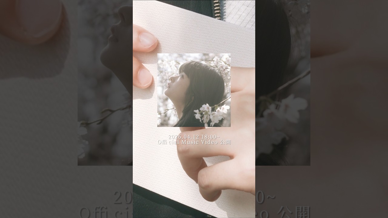 春の新曲リリースします✉️2026.04.12~ 各サブスク配信開始🎧