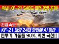 속보! KF-21 540도 회전 영상 공개, 24대 한번에 생산할수 있는 이유!