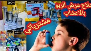 وصفة فعالة ومجربة لعلاج الحساسية او الربو للصغار والكبار ??مشترياتي من محل معروف في المغرب ??