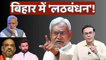 Bihar में Nitish के 'खेल' ने Modi-Shah की चिंता बढ़ा दी! Abhishek Kumar