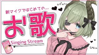【歌枠】新マイクで色々ためしたい系女子の歌枠【堰代ミコ / ハニスト】