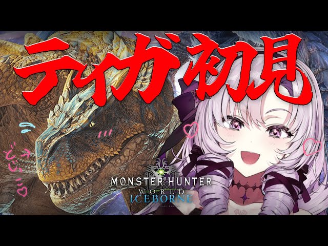 【お嬢様モンハン:IB】ティガレックス様初見ですわアイスボーン❣【MHW:IBですわ～】のサムネイル