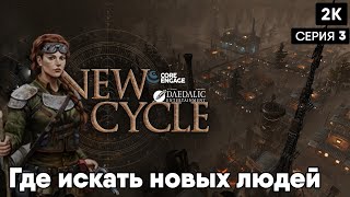 New Cycle [2023] ep 3 Где искать новых людей Советы по разведке территорий[ 2к 60ᶠᵖˢ] [rus]