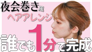 あの夜会巻きが１分でできる！超簡単すぎるヘアアレンジ徹底解説します