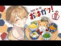 【一緒に朝ごはん】5月8日は小鉢の日！の朝ごはん回！【おはガク2026 #9】